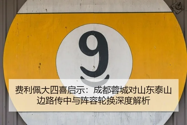fei-li-pei-da-si-xi-qi-shi-cheng-du-rong-cheng-dui-shan-dong-tai-shan-bian-lu-chuan-zhong-yu-zhen-rong-lun-huan-shen-du-3-512.jpg