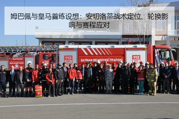 姆巴佩与皇马首练设想：安切洛蒂战术定位、轮换影响与赛程应对