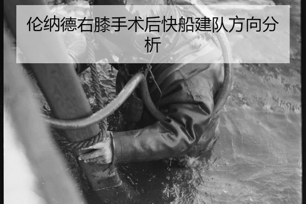 伦纳德右膝手术后快船建队方向分析