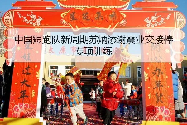 zhong-guo-duan-pao-dui-xin-zhou-qi-su-bing-tian-xie-zhen-ye-jiao-jie-bang-zhuan-xiang-xun-lian-2-729.jpg