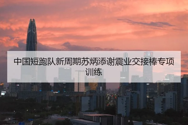 zhong-guo-duan-pao-dui-xin-zhou-qi-su-bing-tian-xie-zhen-ye-jiao-jie-bang-zhuan-xiang-xun-lian-3-432.jpg