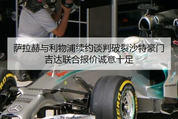 萨拉赫与利物浦续约谈判破裂沙特豪门吉达联合报价诚意十足