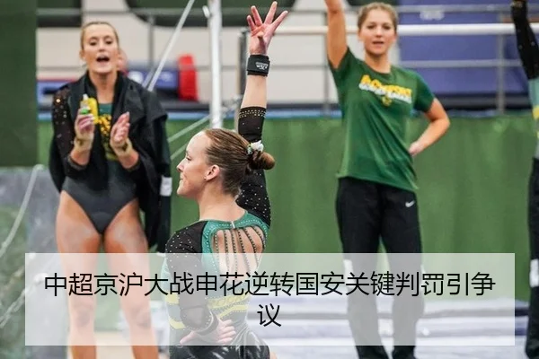 中超京沪大战申花逆转国安关键判罚引争议