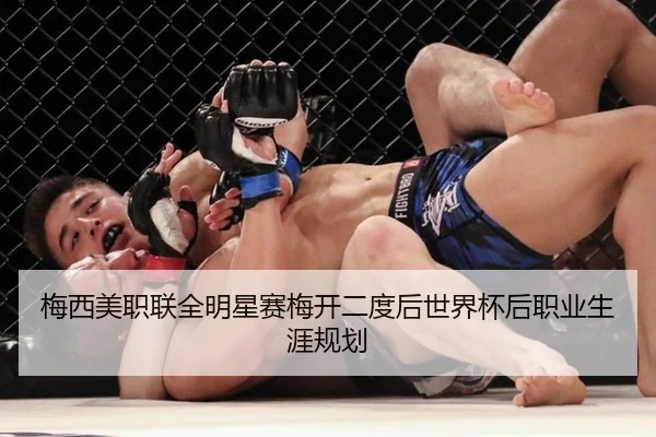 梅西美职联全明星赛梅开二度后世界杯后职业生涯规划