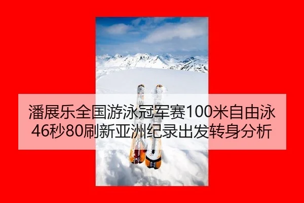 pan-zhan-le-quan-guo-you-yong-guan-jun-sai-mi-zi-you-yong-miao-shua-xin-ya-zhou-ji-lu-chu-fa-zhuan-shen-fen-xi-2-411.jpg