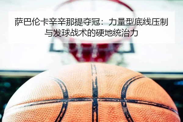 萨巴伦卡辛辛那提夺冠：力量型底线压制与发球战术的硬地统治力