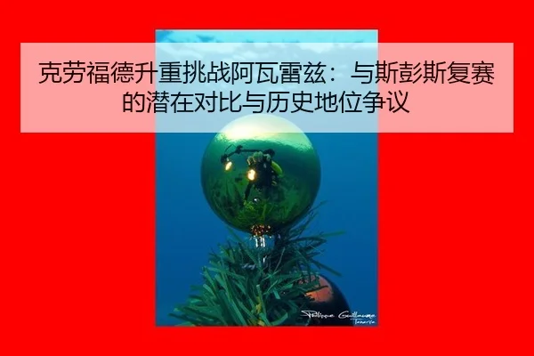 ke-lao-fu-de-sheng-zhong-tiao-zhan-a-wa-lei-zi-yu-si-peng-si-fu-sai-de-qian-zai-dui-bi-yu-li-shi-di-wei-zheng-yi-3-864.jpg