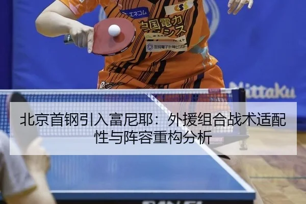 北京首钢引入富尼耶：外援组合战术适配性与阵容重构分析